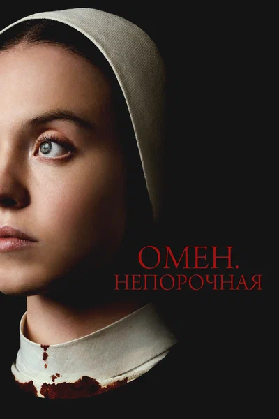 Постер: Омен. Непорочная